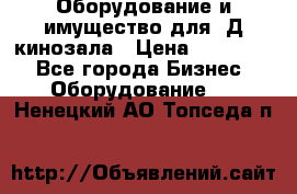 Оборудование и имущество для 3Д кинозала › Цена ­ 550 000 - Все города Бизнес » Оборудование   . Ненецкий АО,Топседа п.